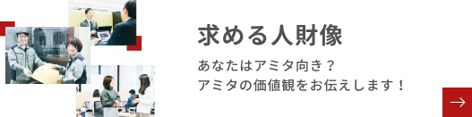 求める人財像 あなたはアミタ向き？アミタの価値観をお伝えします！