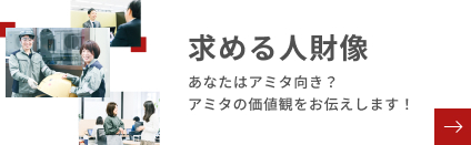 求める人財像 あなたはアミタ向き？アミタの価値観をお伝えします！