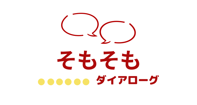 そもそもダイアローグ