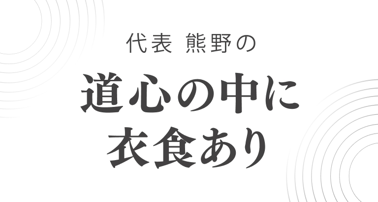 代表 熊野の道心の中に衣食あり