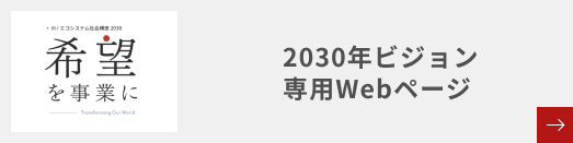 2030年ビジョン専用Webページ